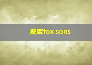 威廉fox sons